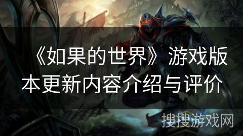 《如果的世界》游戏版本更新内容介绍与评价