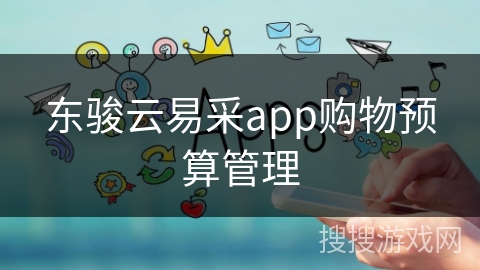 东骏云易采app购物预算管理