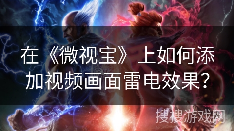 在《微视宝》上如何添加视频画面雷电效果？