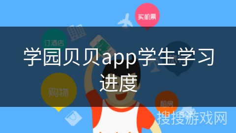 学园贝贝app学生学习进度