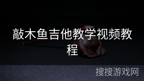 敲木鱼吉他教学视频教程