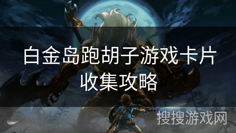 白金岛跑胡子游戏卡片收集攻略