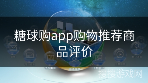糖球购app购物推荐商品评价