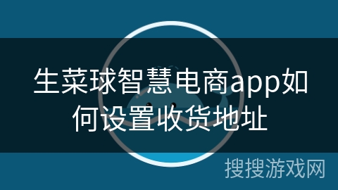 生菜球智慧电商app如何设置收货地址
