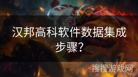 汉邦高科软件数据集成步骤? 汉邦高科软件数据集成步骤?