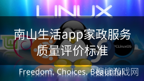 南山生活app家政服务质量评价标准