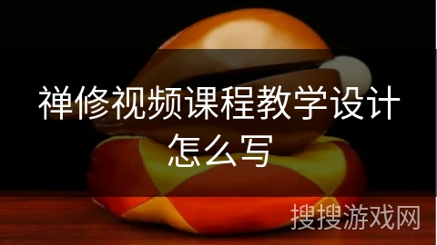 禅修视频课程教学设计怎么写