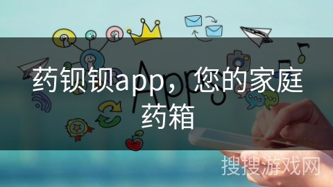 药钡钡app，您的家庭药箱