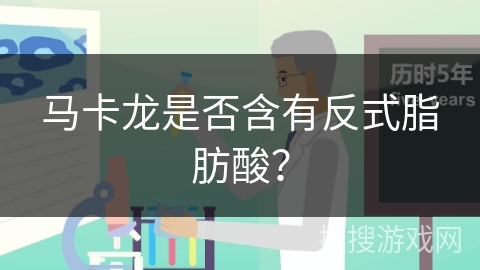 马卡龙是否含有反式脂肪酸？