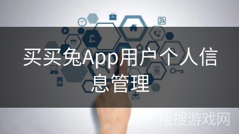买买兔App用户个人信息管理 买买兔App用户个人信息管理