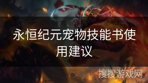 永恒纪元宠物技能书使用建议