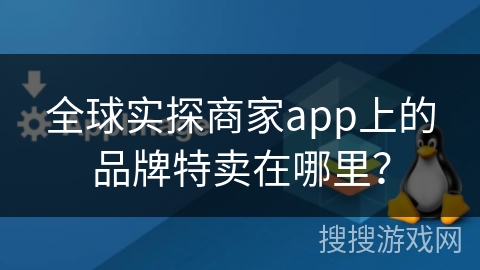 全球实探商家app上的品牌特卖在哪里？