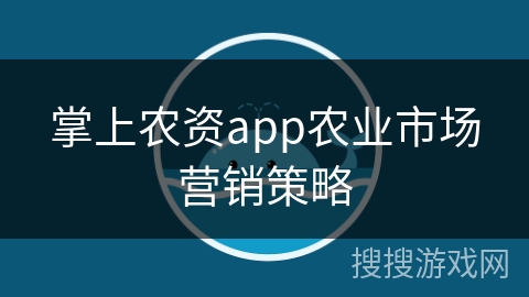 掌上农资app农业市场营销策略