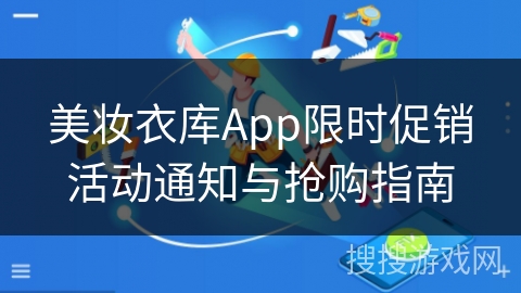 美妆衣库App限时促销活动通知与抢购指南