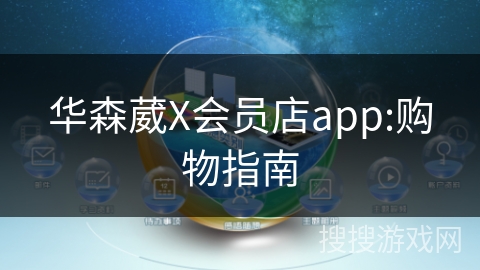 华森葳X会员店app:购物指南