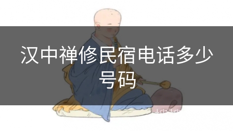 汉中禅修民宿电话多少号码