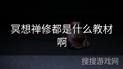 冥想禅修都是什么教材啊