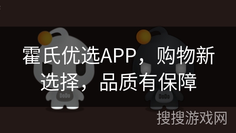霍氏优选APP,购物新选择,品质有保障 霍氏优选APP,购物新选择,品质有保障