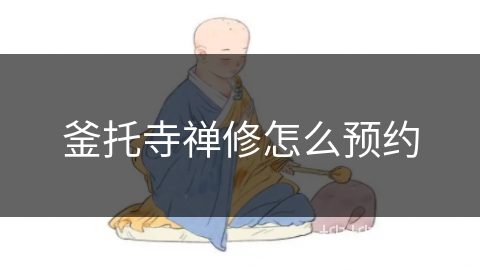 釜托寺禅修怎么预约