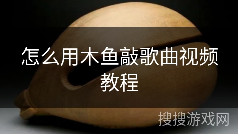 怎么用木鱼敲歌曲视频教程