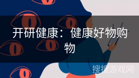 开研健康：健康好物购物