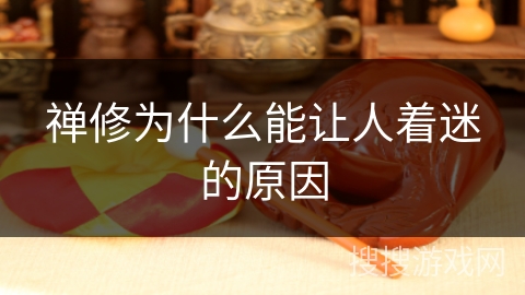 禅修为什么能让人着迷的原因