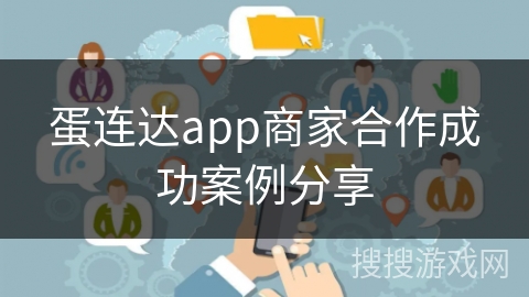 蛋连达app商家合作成功案例分享