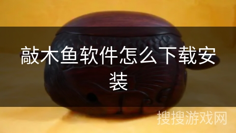 敲木鱼软件怎么下载安装