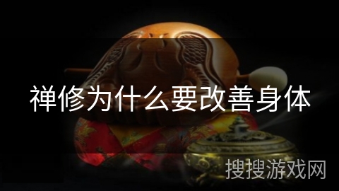 禅修为什么要改善身体