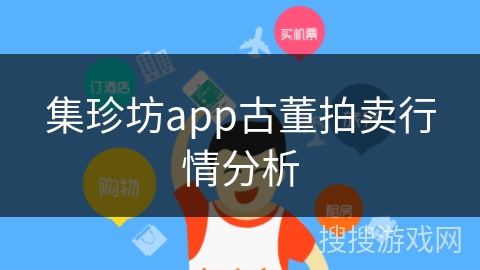 集珍坊app古董拍卖行情分析 集珍坊app古董拍卖行情分析