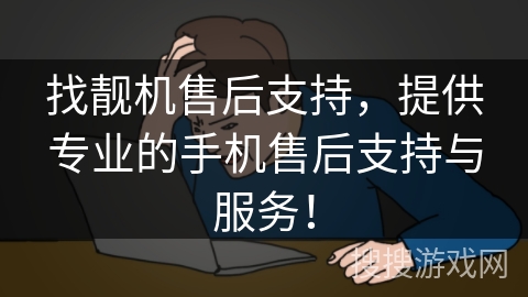 找靓机售后支持，提供专业的手机售后支持与服务！