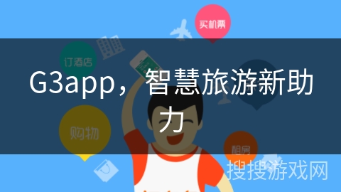 G3app,智慧旅游新助力 G3app,智慧旅游新助力