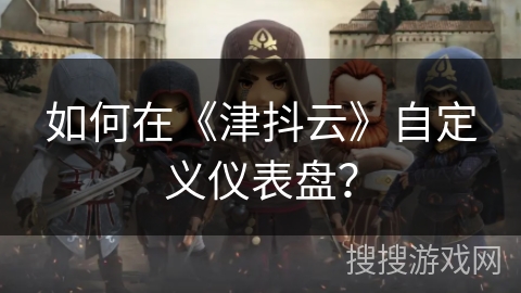 如何在《津抖云》自定义仪表盘？