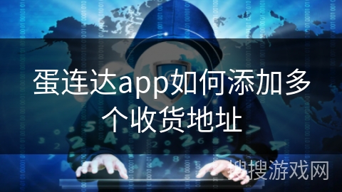 蛋连达app如何添加多个收货地址 蛋连达app如何添加多个收货地址