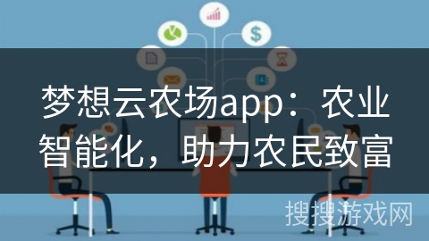 梦想云农场app：农业智能化，助力农民致富