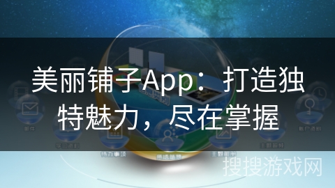 美丽铺子App:打造独特魅力,尽在掌握 美丽铺子App:打造独特魅力,尽在掌握