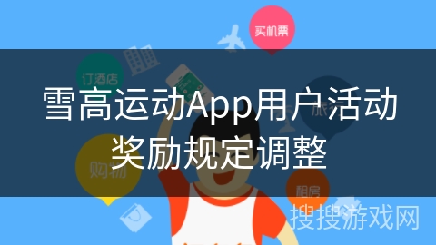 雪高运动App用户活动奖励规定调整