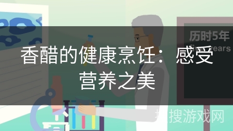 香醋的健康烹饪：感受营养之美