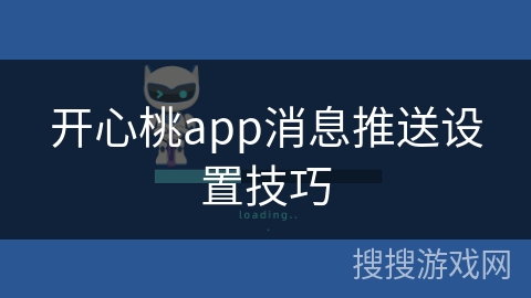 开心桃app消息推送设置技巧 开心桃app消息推送设置技巧