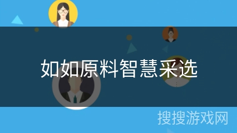 如如原料智慧采选 如如原料智慧采选