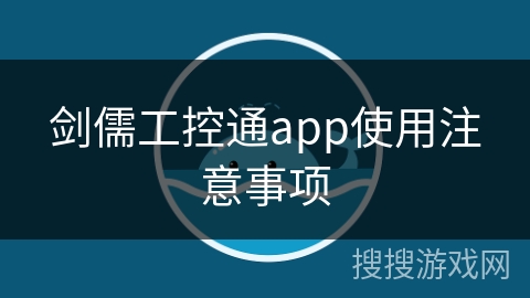 剑儒工控通app使用注意事项 剑儒工控通app使用注意事项