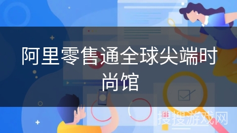 阿里零售通全球尖端时尚馆