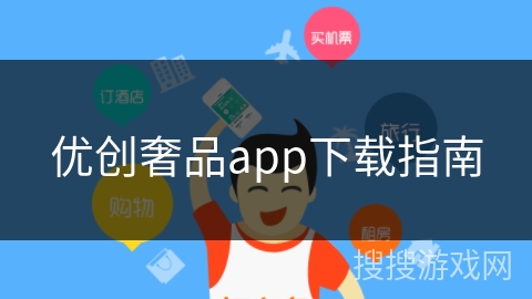 优创奢品app下载指南