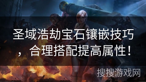 圣域浩劫宝石镶嵌技巧，合理搭配提高属性！