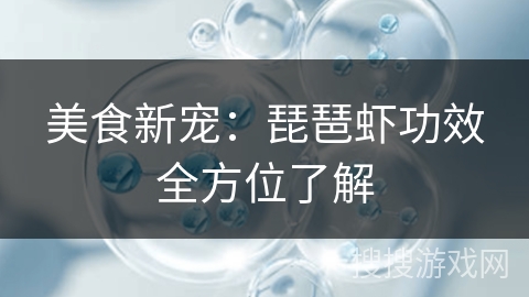 美食新宠：琵琶虾功效全方位了解