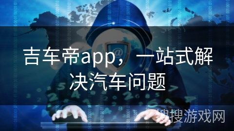 吉车帝app,一站式解决汽车问题 吉车帝app,一站式解决汽车问题