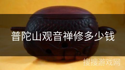 普陀山观音禅修多少钱 普陀山观音禅修多少钱