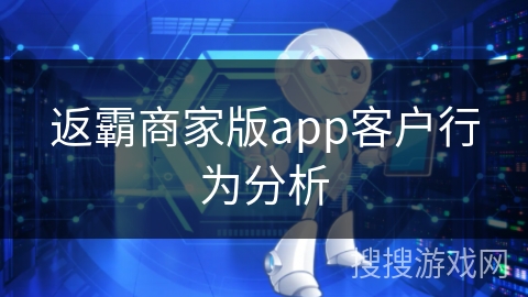 返霸商家版app客户行为分析