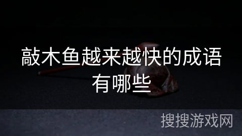 敲木鱼越来越快的成语有哪些