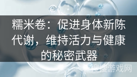 糯米卷：促进身体新陈代谢，维持活力与健康的秘密武器